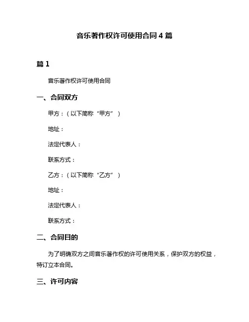 音乐著作权许可使用合同4篇
