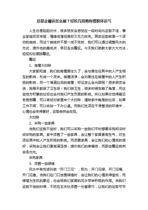 总是走霉运怎么破？轻松几招教你摆脱坏运气