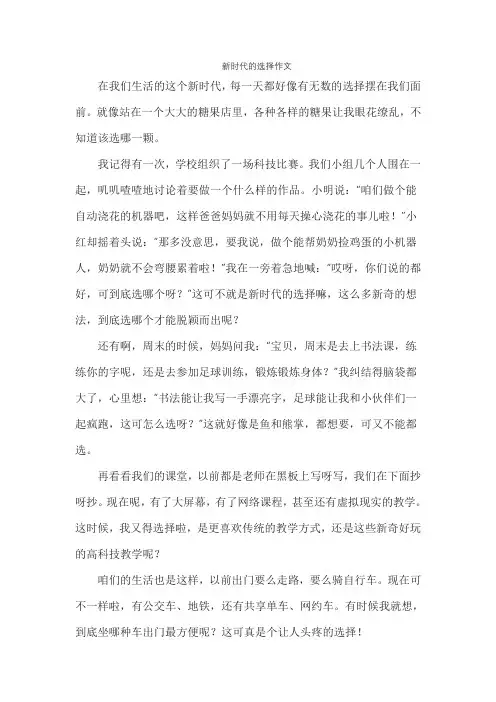 新时代的选择作文