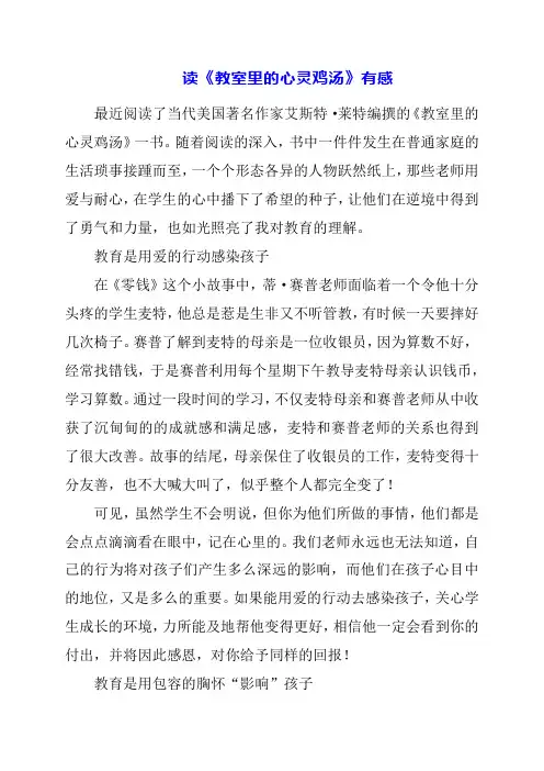 2024年读《教室里的心灵鸡汤》有感