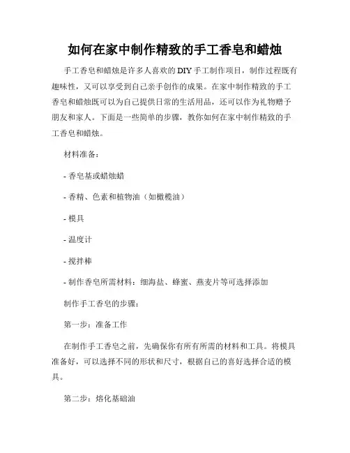 如何在家中制作精致的手工香皂和蜡烛