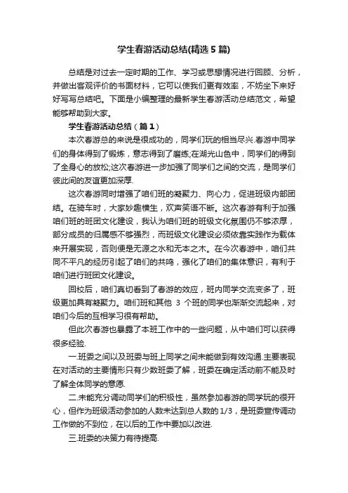 学生春游活动总结（精选5篇）