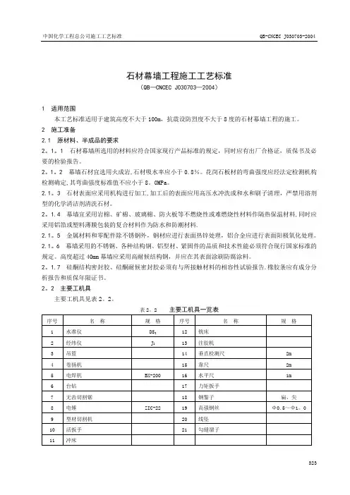 7.3石材幕墙工程施工工艺标准