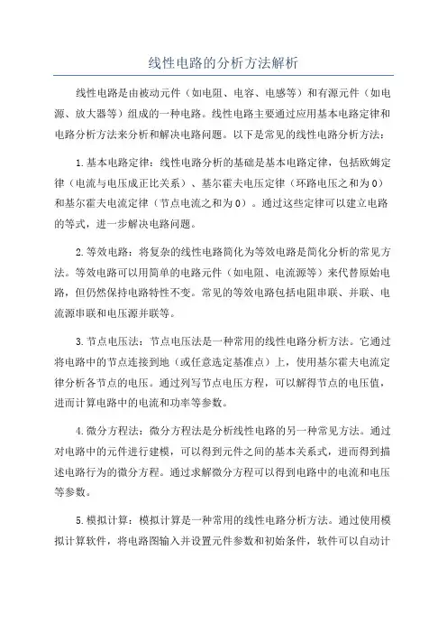 线性电路的分析方法解析