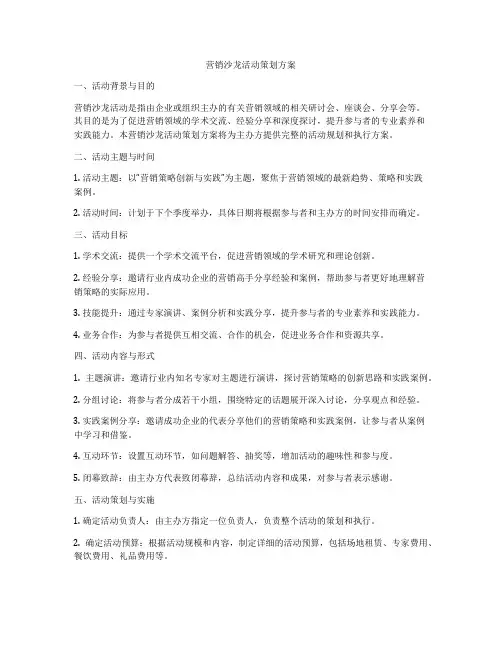 营销沙龙活动策划方案