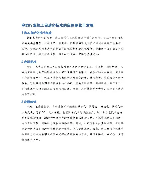 电力行业热工自动化技术的应用现状与发展