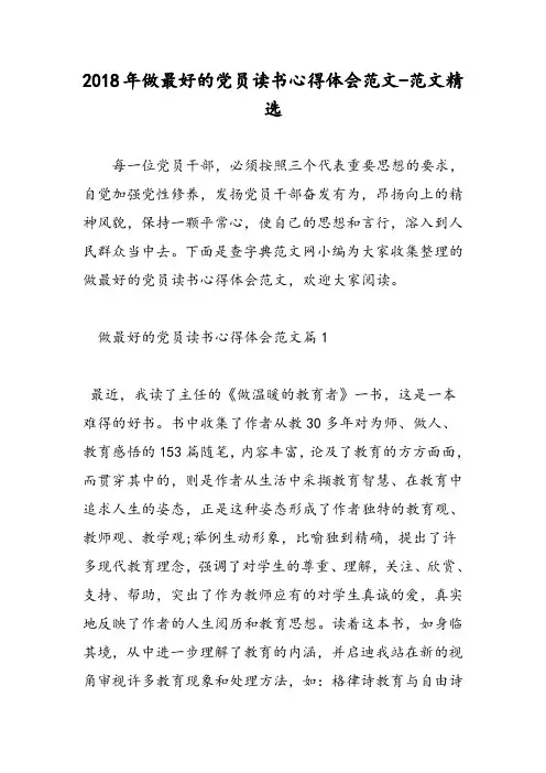 2018年做最好的党员读书心得体会范文-范文精选