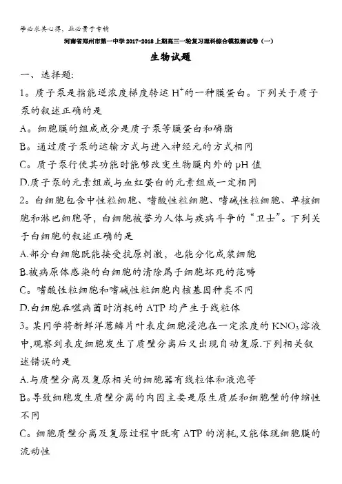 河南省郑州市第一中学2017-2018上期高三一轮复习理科综合模拟测试卷(一)生物试题含答案