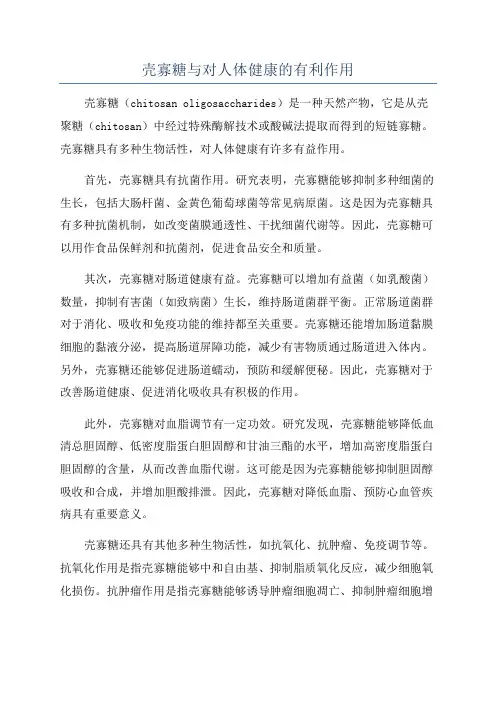 壳寡糖与对人体健康的有利作用
