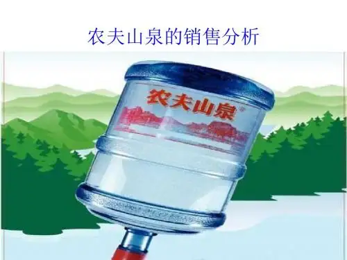 农夫山泉的销售分析页PPT文档