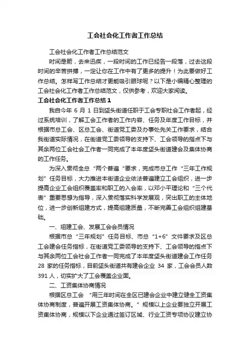 工会社会化工作者工作总结范文