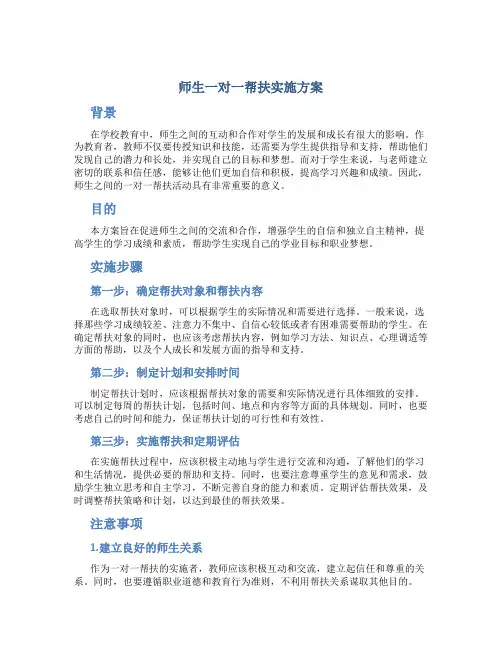 师生一对一帮扶实施方案
