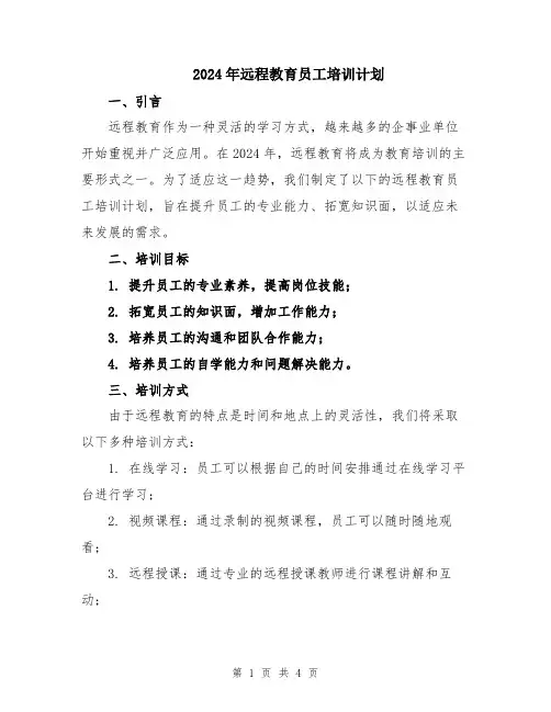 2024年远程教育员工培训计划
