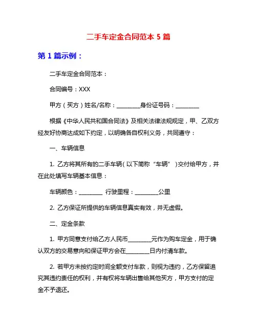 二手车定金合同范本5篇