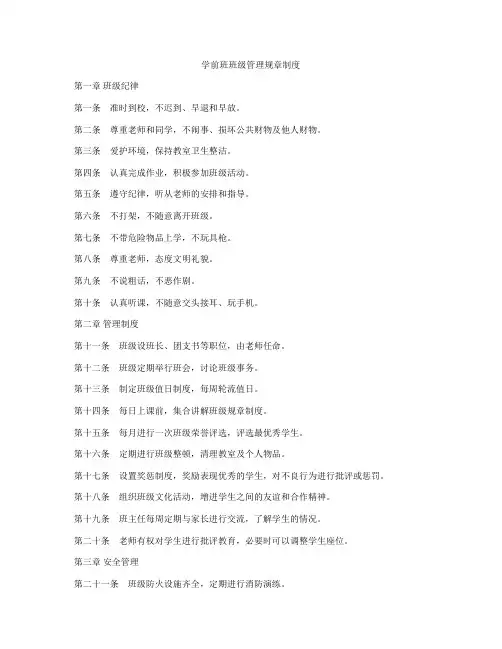 学前班班级管理规章制度