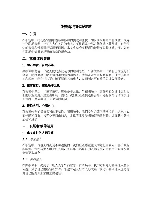 菜根谭与职场智慧论述题