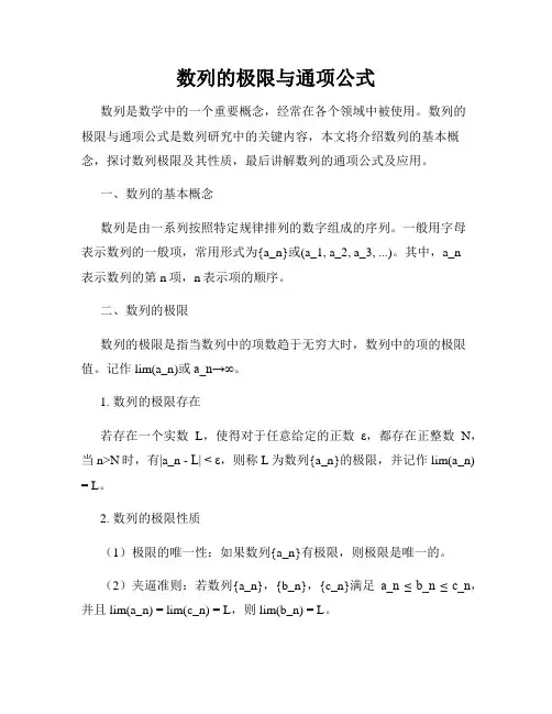 数列的极限与通项公式