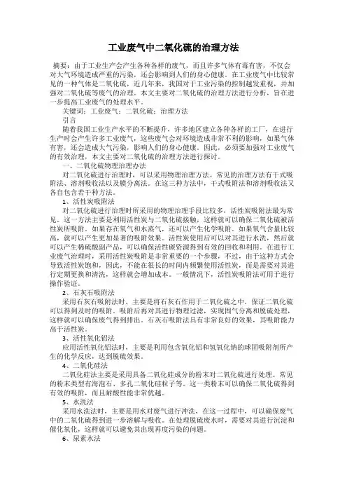 工业废气中二氧化硫的治理方法