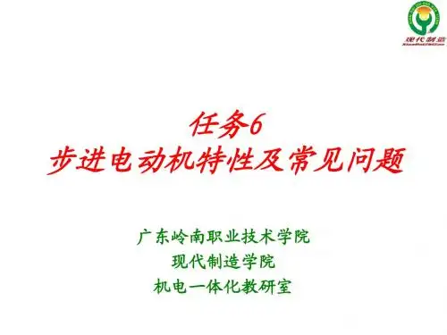 任务6 步进电动机特性及常见问题