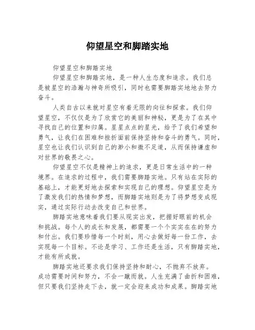 仰望星空和脚踏实地