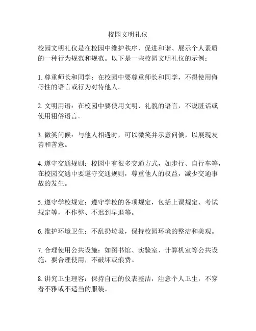校园文明礼仪