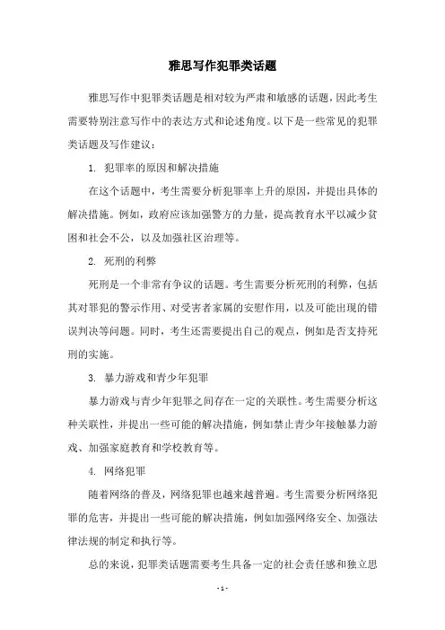 雅思写作犯罪类话题