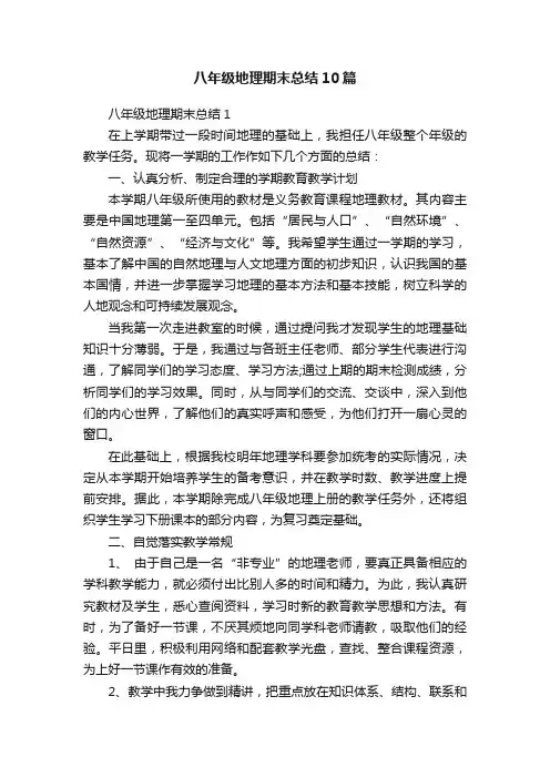 八年级地理期末总结10篇
