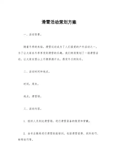 滑雪活动策划方案