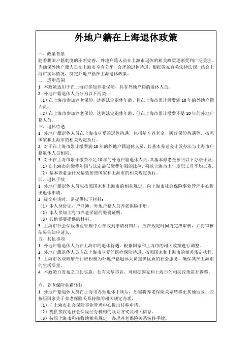 外地户籍在上海退休政策
