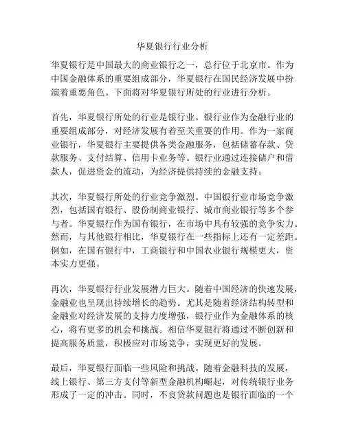 华夏银行行业分析