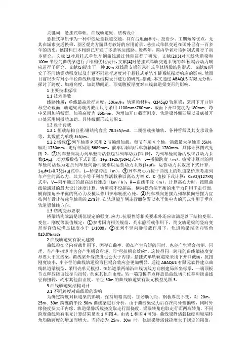 悬挂式单轨小半径曲线轨道梁结构设计