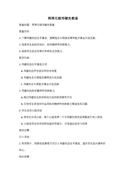 两弹元勋邓稼先教案