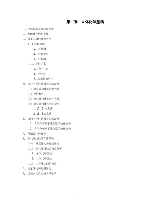 第三章立体化学基础（docX页）
