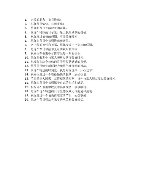 节假日问候语简短