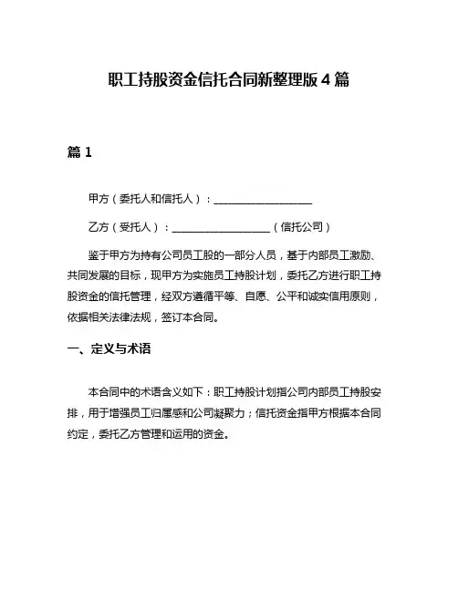 职工持股资金信托合同新整理版4篇