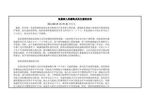 危重病人的感染及抗生素的应用