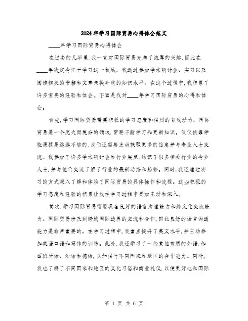 2024年学习国际贸易心得体会范文(三篇)