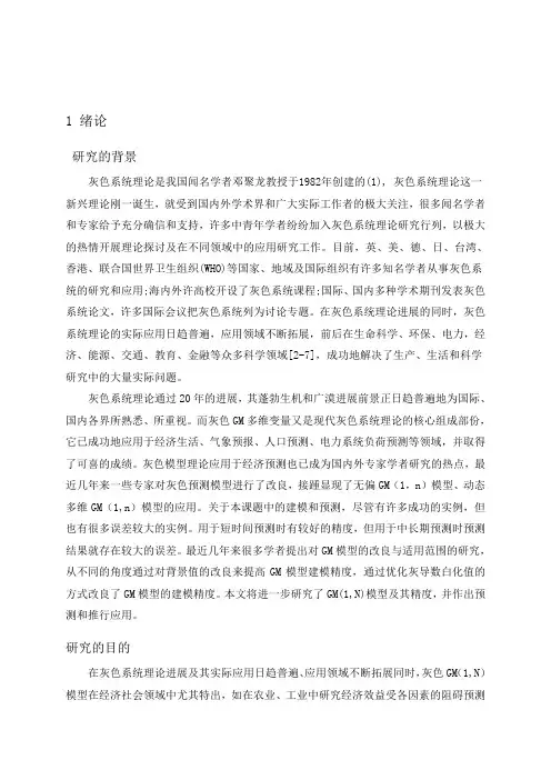 灰色GM(1,N)模型在经济中的预测与应用