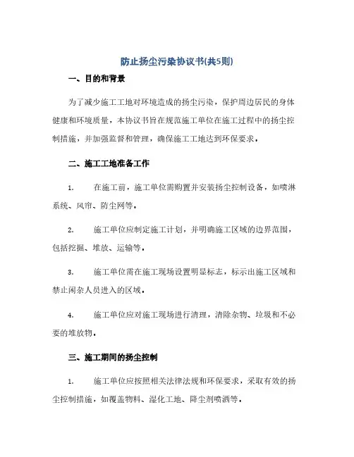 防止扬尘污染完整协议书(共5则)