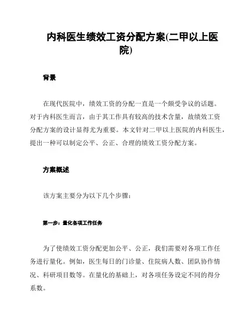 内科医生绩效工资分配方案(二甲以上医院)