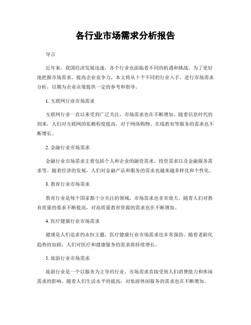各行业市场需求分析报告