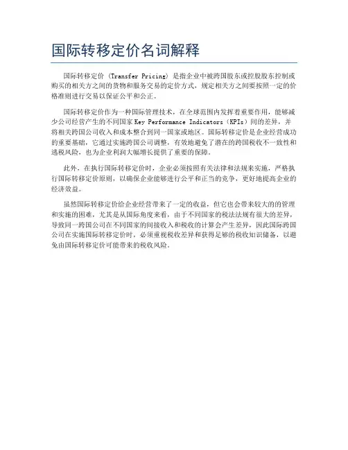 国际转移定价名词解释