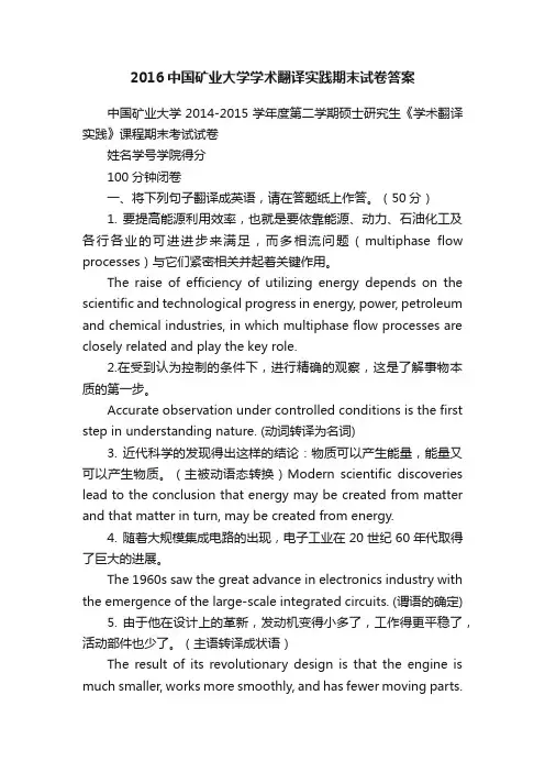 2016中国矿业大学学术翻译实践期末试卷答案
