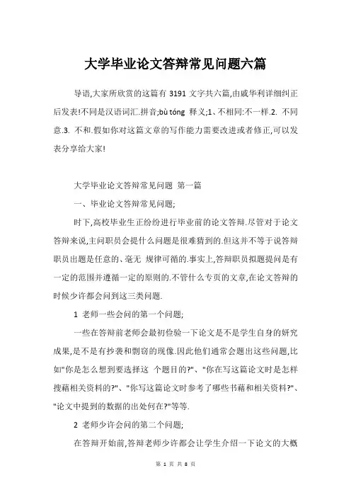 大学毕业论文答辩常见问题六篇