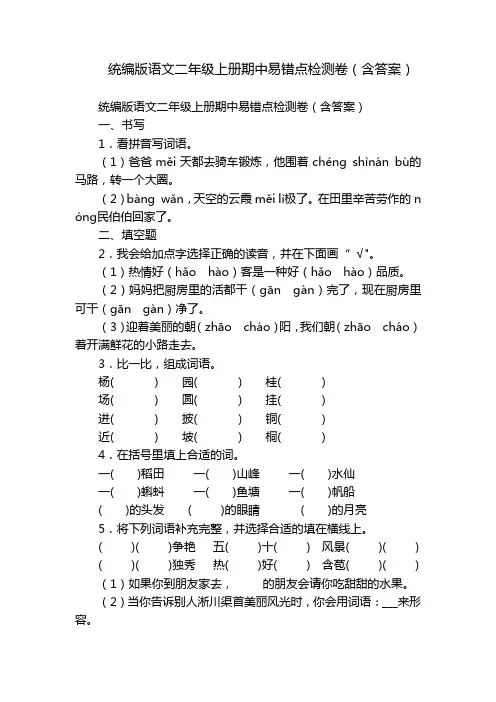 统编版语文二年级上册期中易错点检测卷(含答案)