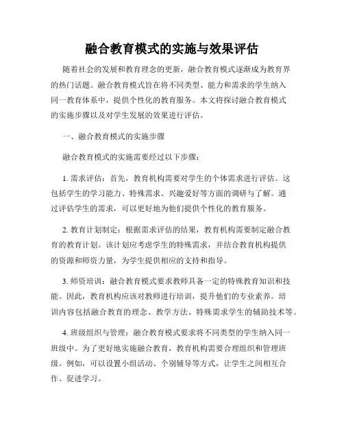 融合教育模式的实施与效果评估