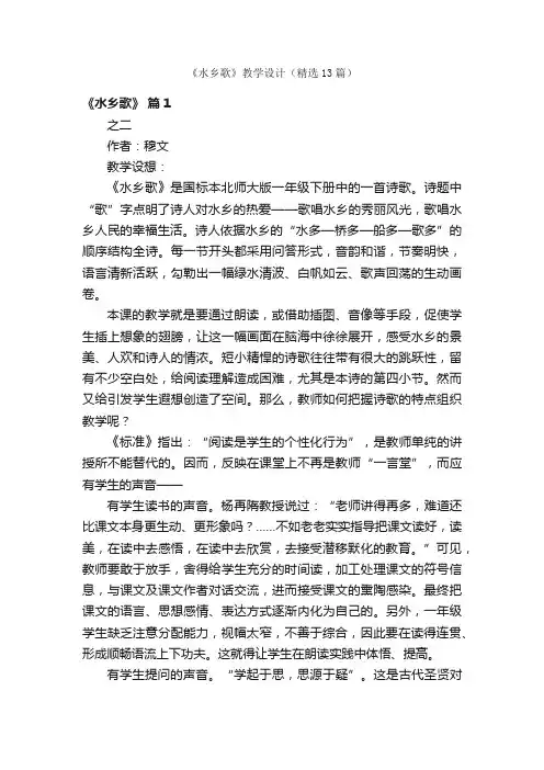《水乡歌》教学设计（精选13篇）
