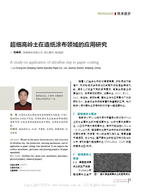 超细高岭土在造纸涂布领域的应用研究
