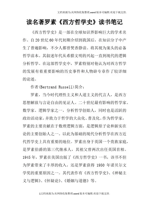 读名著罗素西方哲学史读书笔记