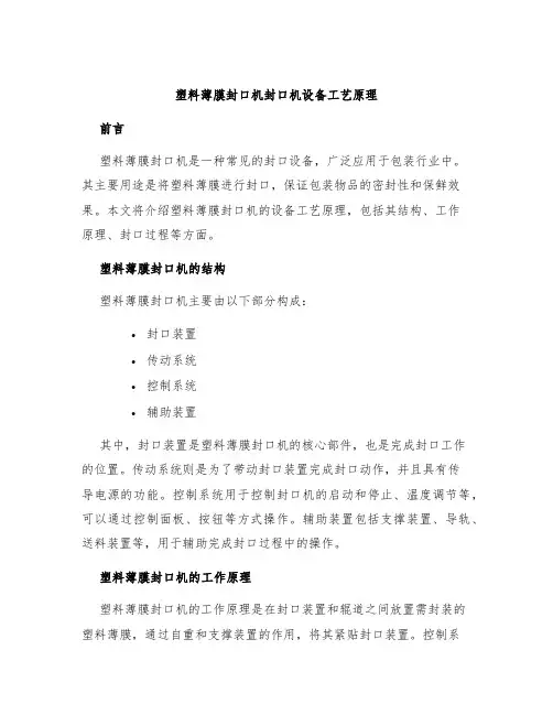 塑料薄膜封口机封口机设备工艺原理